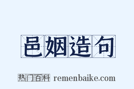 邑姻造句是什么意思的图片